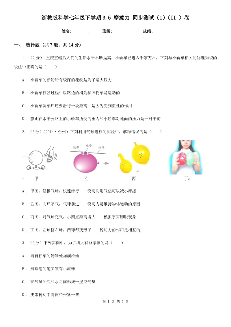 浙教版科学七年级下学期3.6摩擦力同步测试（1）（II）卷.doc_第1页