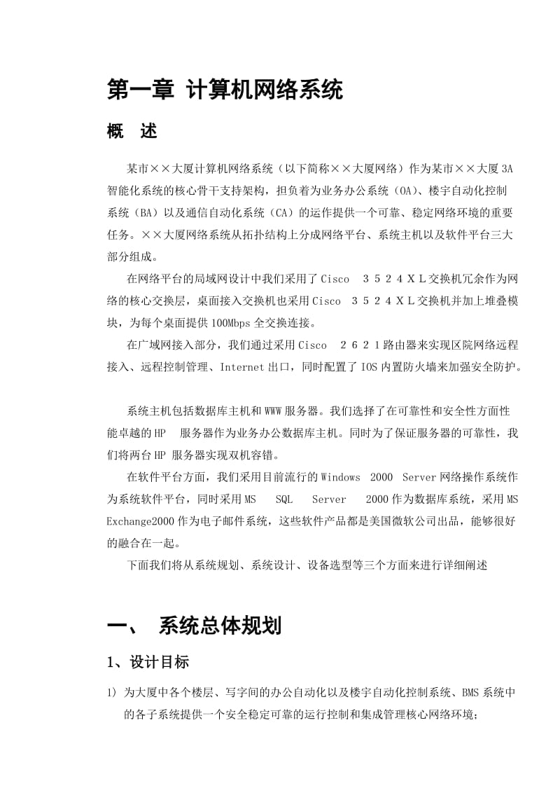 某大楼计算机网络系统设计方案.doc_第1页