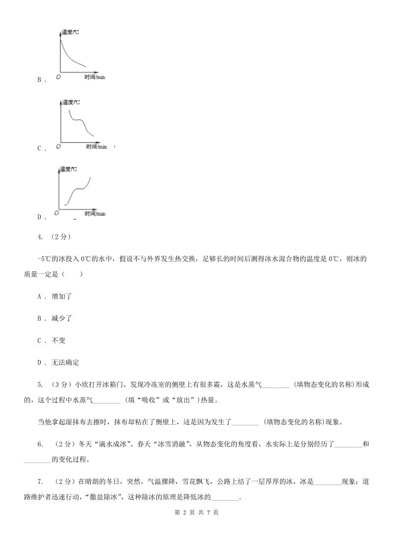 浙教版科学2019-2020学年七年级上学期 4.5 熔化与凝固 同步练习（II ）卷.doc_第2页