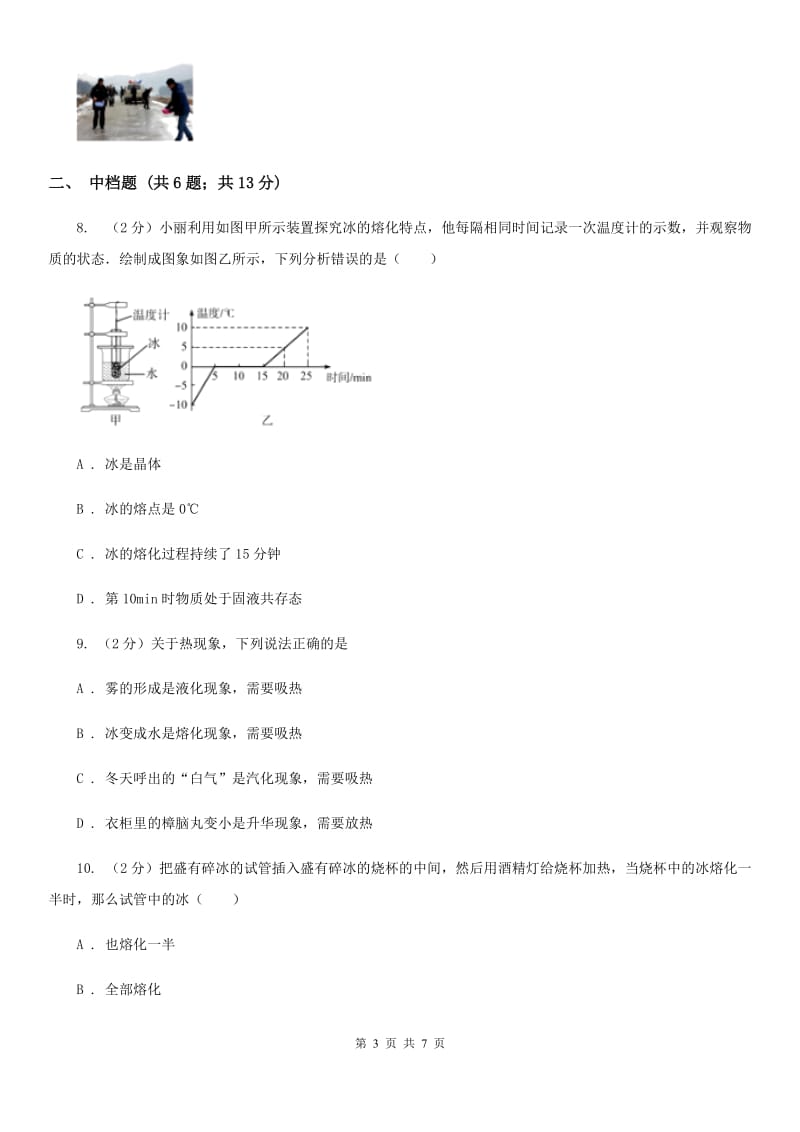 浙教版科学2019-2020学年七年级上学期 4.5 熔化与凝固 同步练习（II ）卷.doc_第3页