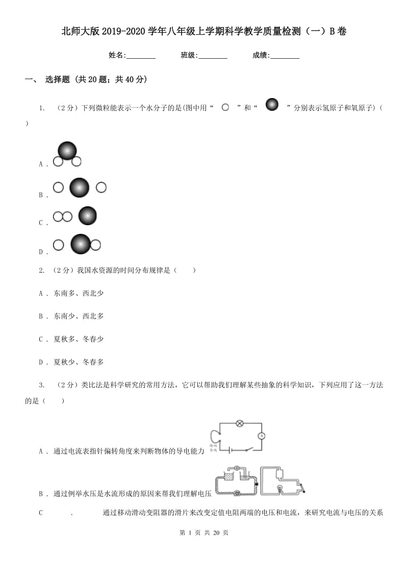 北师大版2019-2020学年八年级上学期科学教学质量检测（一）B卷.doc_第1页