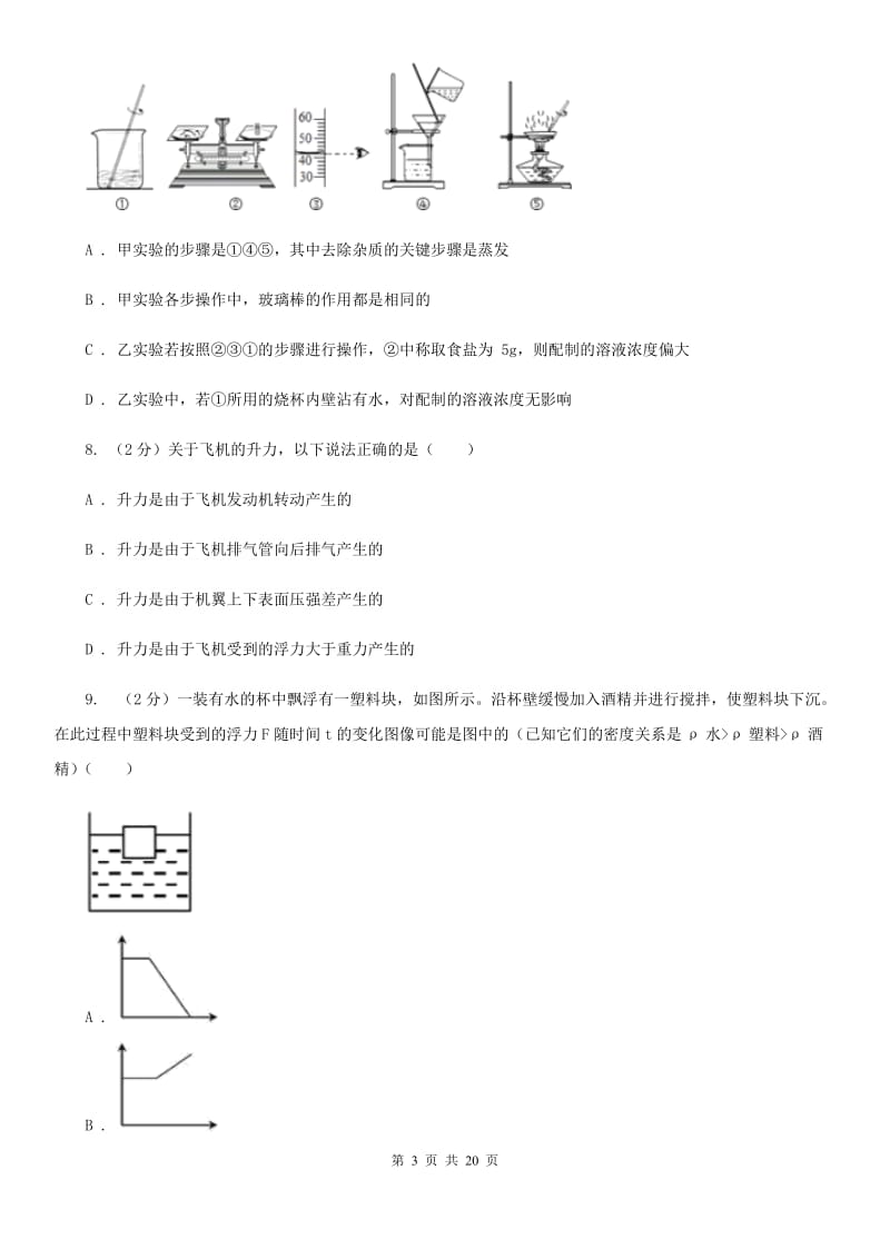 北师大版2019-2020学年八年级上学期科学教学质量检测（一）B卷.doc_第3页