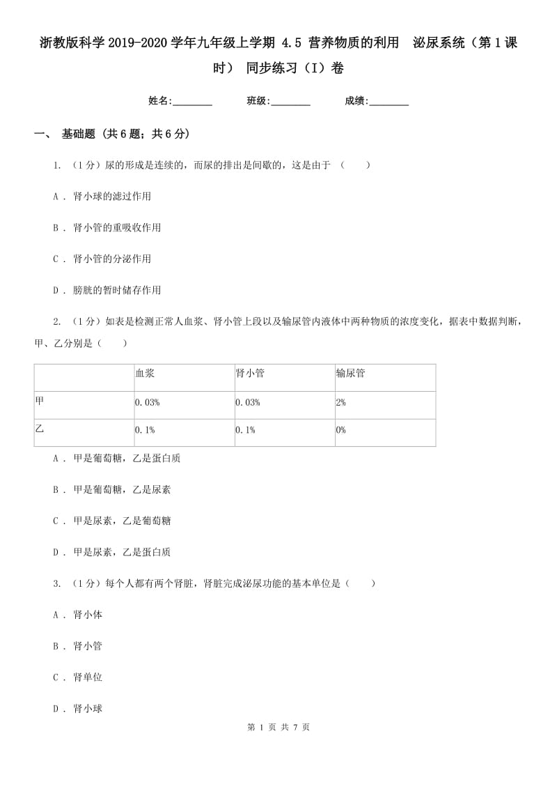 浙教版科学2019-2020学年九年级上学期4.5营养物质的利用　泌尿系统（第1课时）同步练习（I）卷.doc_第1页