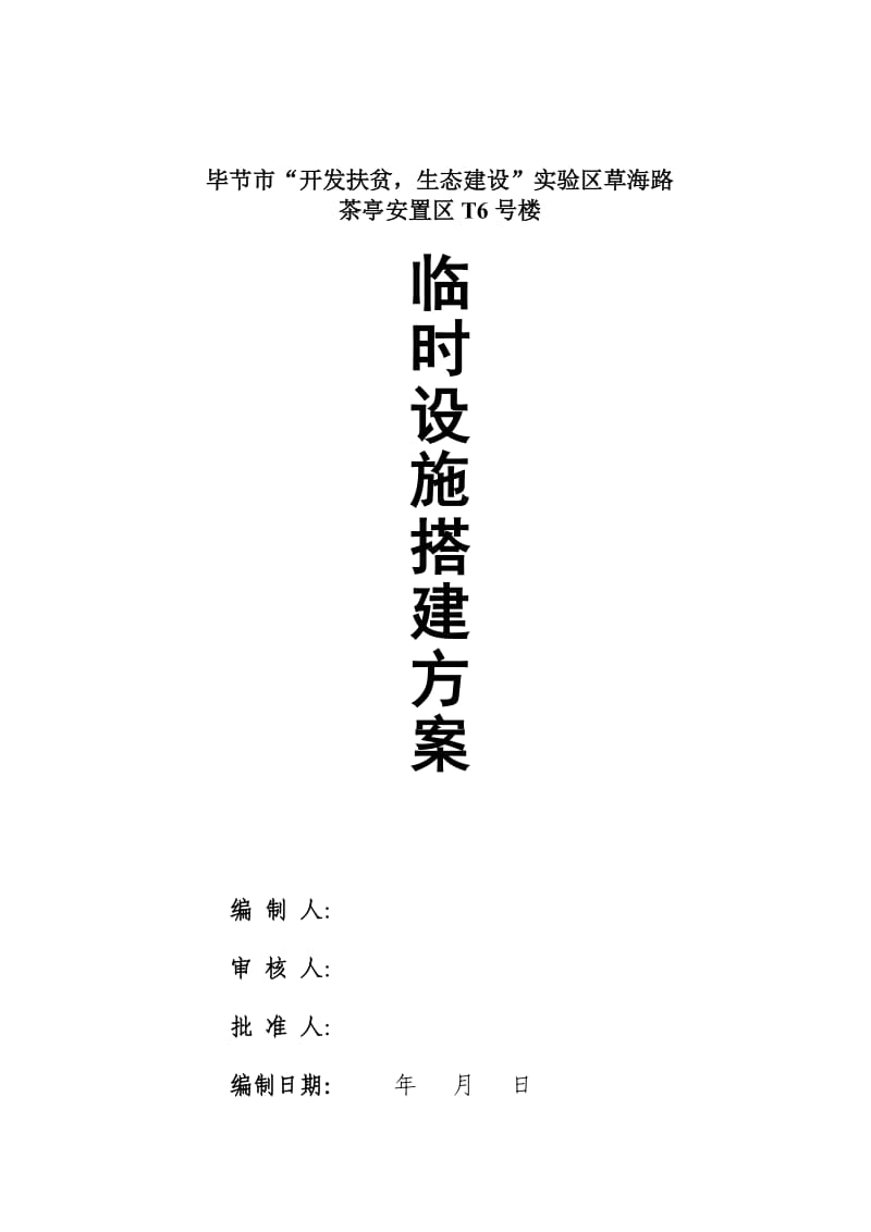 临时设施搭建方案.doc_第1页