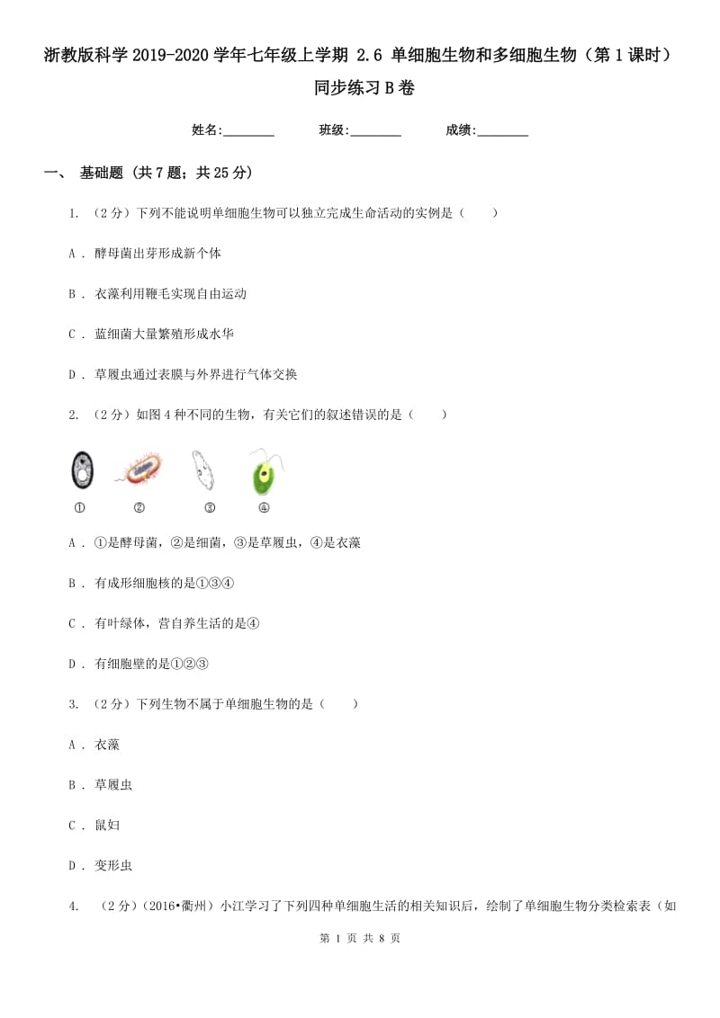 浙教版科学2019-2020学年七年级上学期2.6单细胞生物和多细胞生物（第1课时）同步练习B卷.doc_第1页