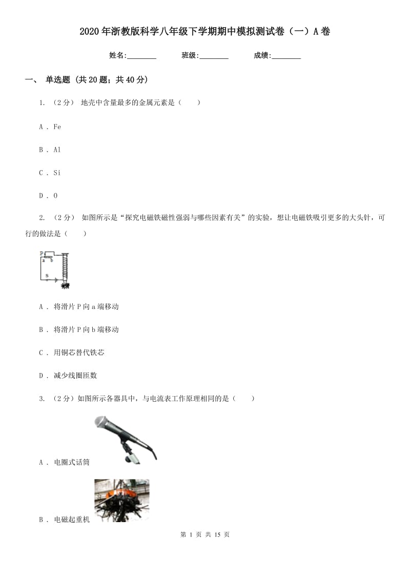 2020年浙教版科学八年级下学期期中模拟测试卷（一）A卷.doc_第1页