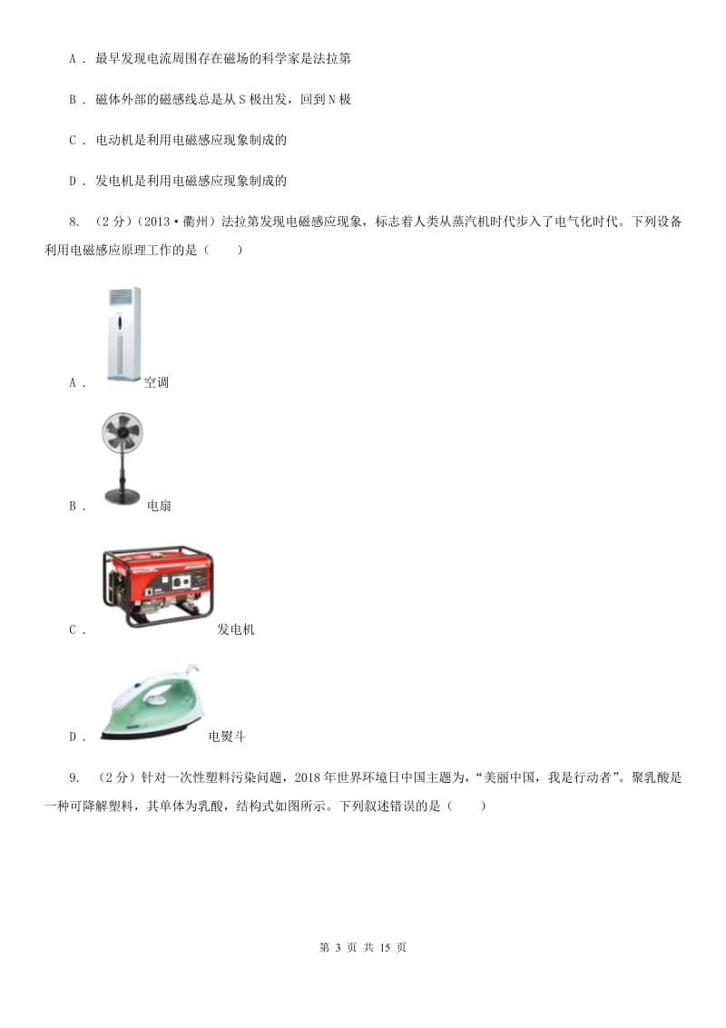 2020年浙教版科学八年级下学期期中模拟测试卷（一）A卷.doc_第3页