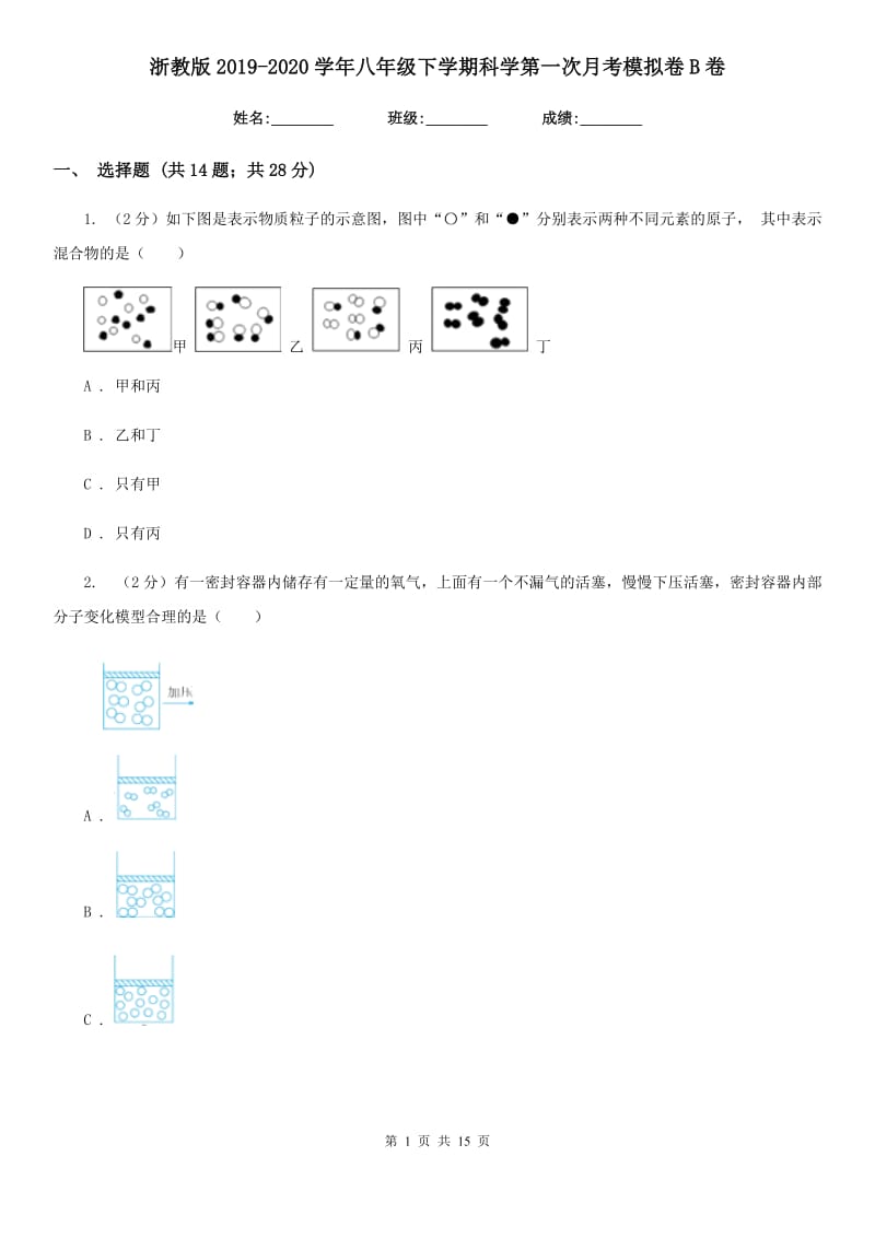 浙教版2019-2020学年八年级下学期科学第一次月考模拟卷B卷.doc_第1页