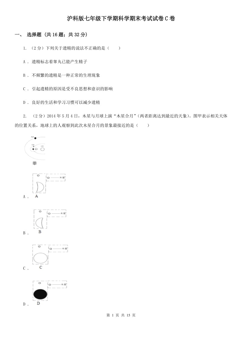 沪科版七年级下学期科学期末考试试卷C卷.doc_第1页