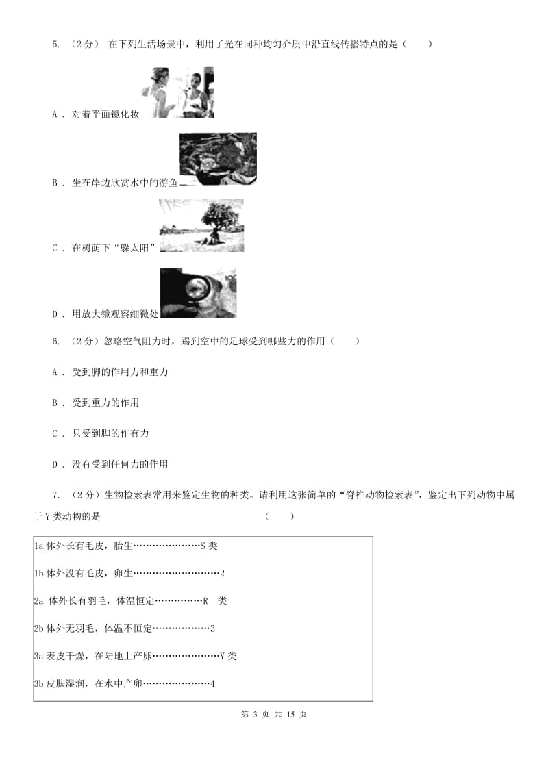 沪科版七年级下学期科学期末考试试卷C卷.doc_第3页