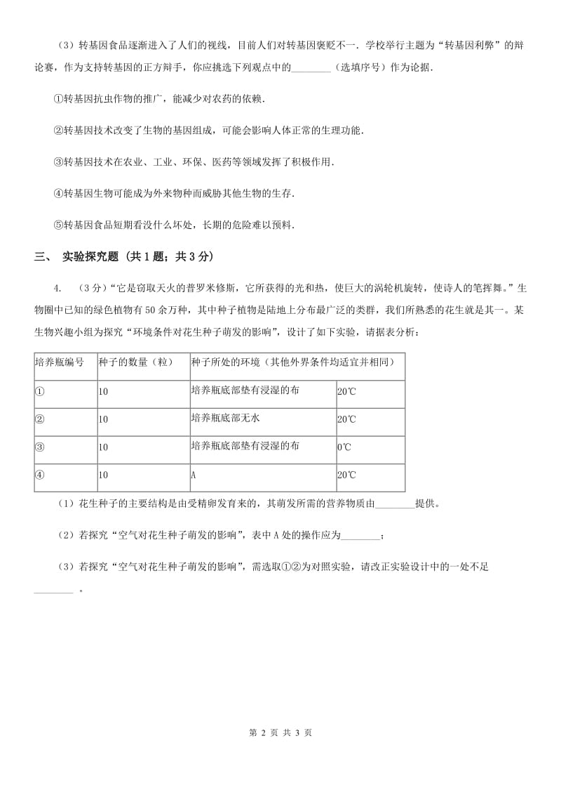 华师大版九年级下学期期初科学（生物部分）试卷（I）卷.doc_第2页