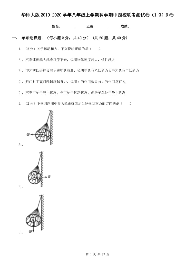 华师大版2019-2020学年八年级上学期科学期中四校联考测试卷（1-3）B卷.doc_第1页