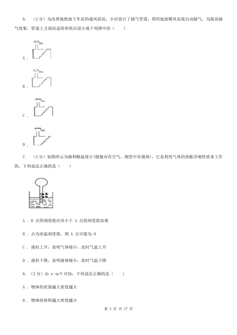 华师大版2019-2020学年八年级上学期科学期中四校联考测试卷（1-3）B卷.doc_第3页