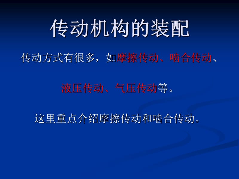 課題之傳動機構(gòu)的裝配.ppt_第1頁