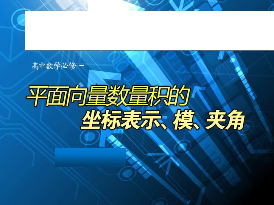 《平面向量數(shù)量積的坐標表示、模、夾角》.ppt_第1頁