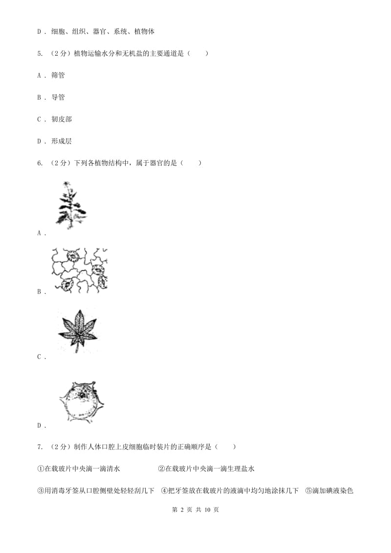 华师大版2020年科学中考复习专题：细胞等结构层次A卷.doc_第2页