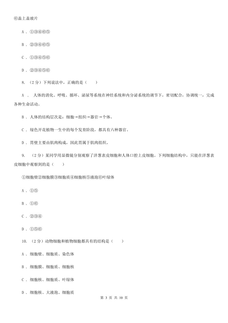 华师大版2020年科学中考复习专题：细胞等结构层次A卷.doc_第3页