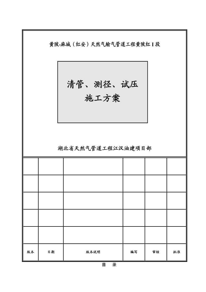 天然气输气管道工程清管、测径、试压施工方案.doc_第1页