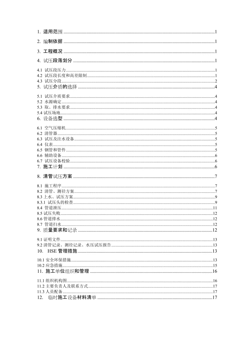 天然气输气管道工程清管、测径、试压施工方案.doc_第2页