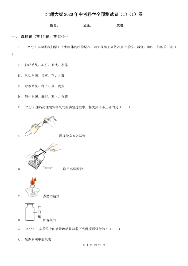 北师大版2020年中考科学全预测试卷（1）（I）卷.doc_第1页