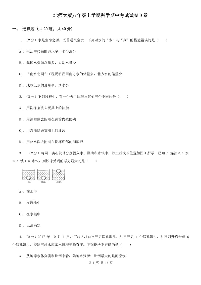 北师大版八年级上学期科学期中考试试卷D卷.doc_第1页