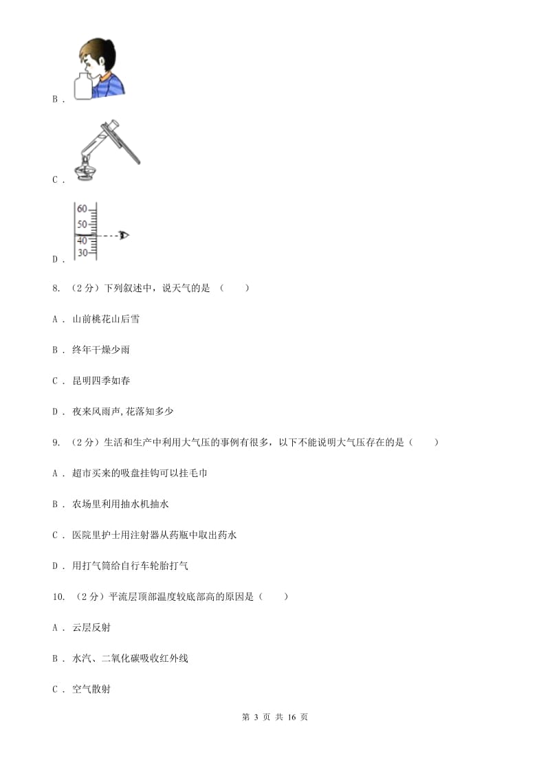 北师大版八年级上学期科学期中考试试卷D卷.doc_第3页