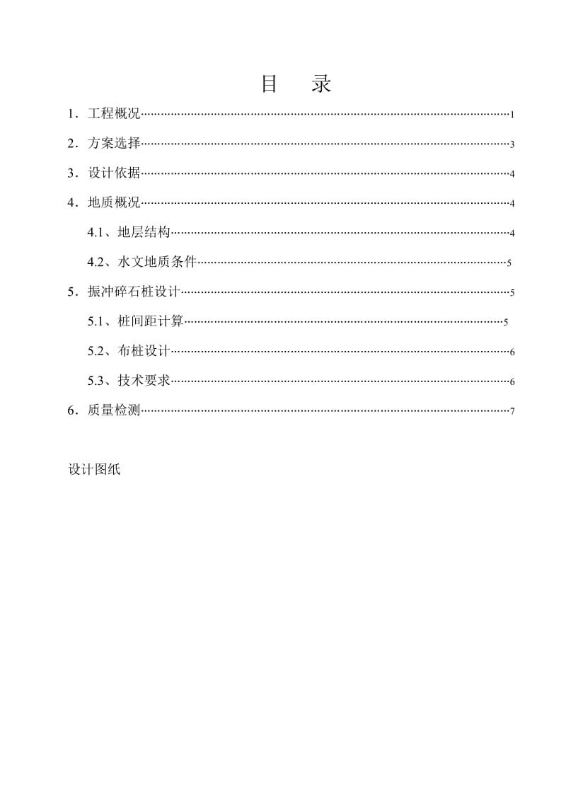 振冲碎石桩施工方案.doc_第1页