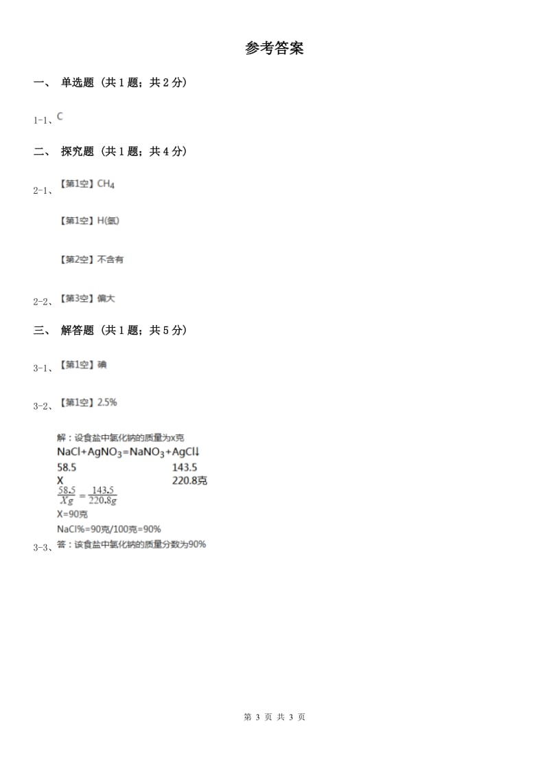 华师大版2020年中考试题分类汇编（科学）专题：物质的运动与相互作用—元素的循环和物质的转化（I）卷.doc_第3页