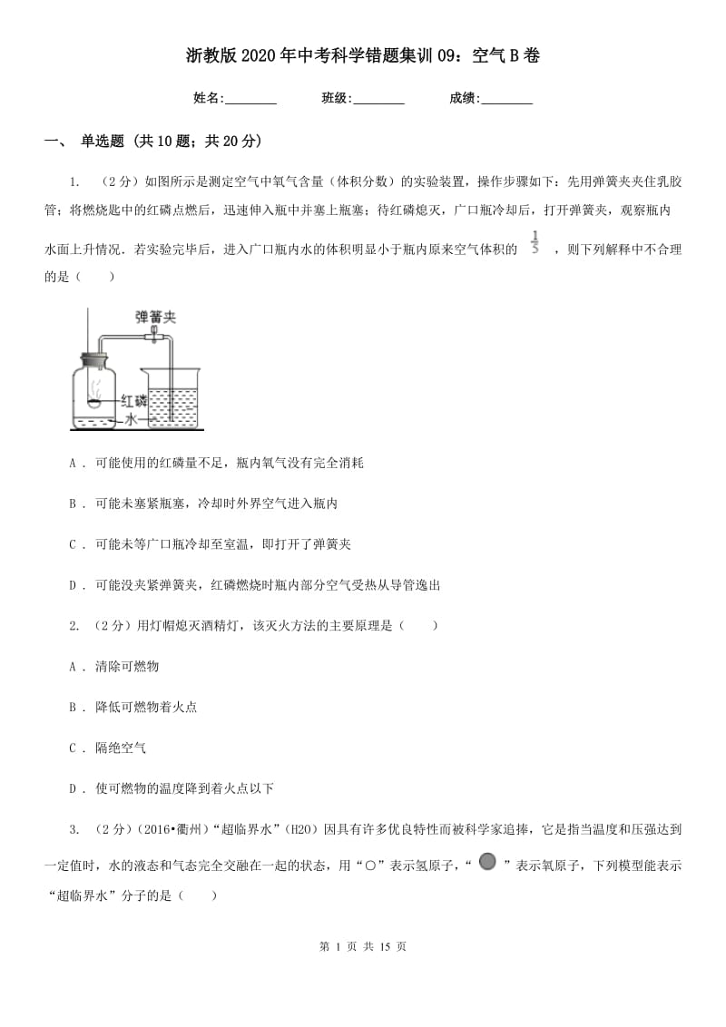 浙教版2020年中考科学错题集训09：空气B卷.doc_第1页