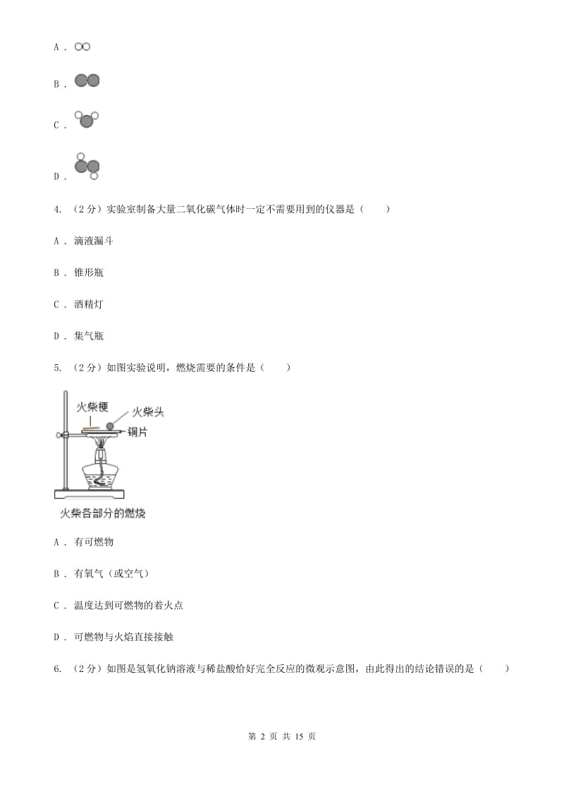 浙教版2020年中考科学错题集训09：空气B卷.doc_第2页