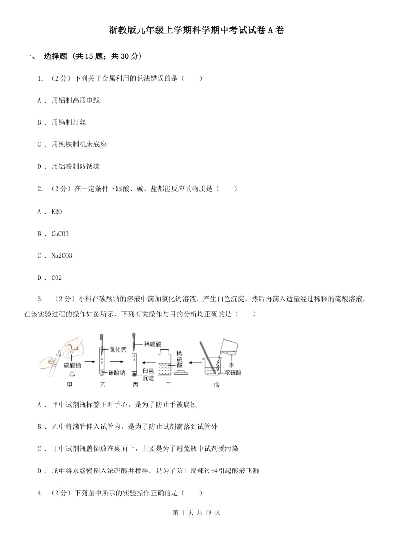 浙教版九年级上学期科学期中考试试卷A卷.doc_第1页