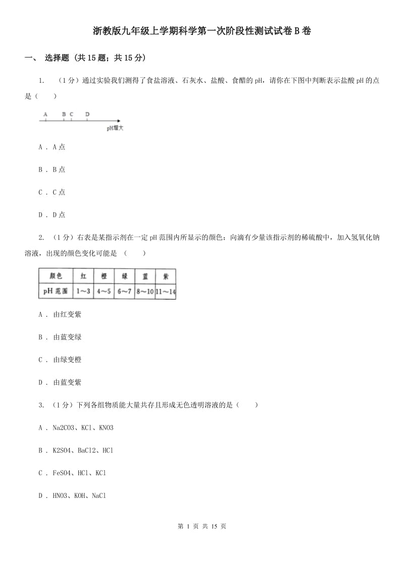 浙教版九年级上学期科学第一次阶段性测试试卷B卷.doc_第1页