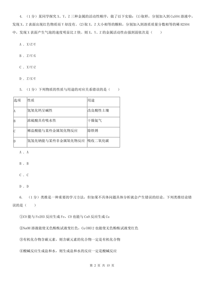 浙教版九年级上学期科学第一次阶段性测试试卷B卷.doc_第2页