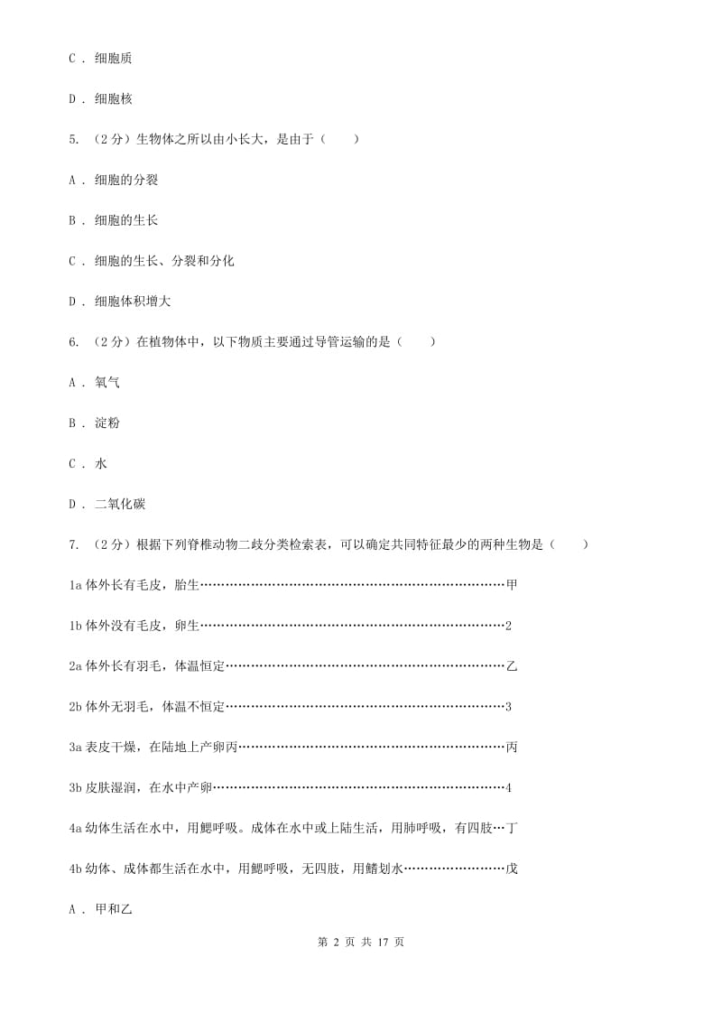 浙教版2019-2020学处七年级上学期科学期中考试试卷B卷.doc_第2页