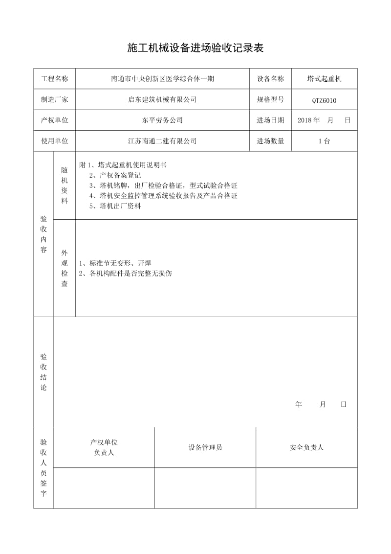 塔吊进场验收记录表.doc_第1页