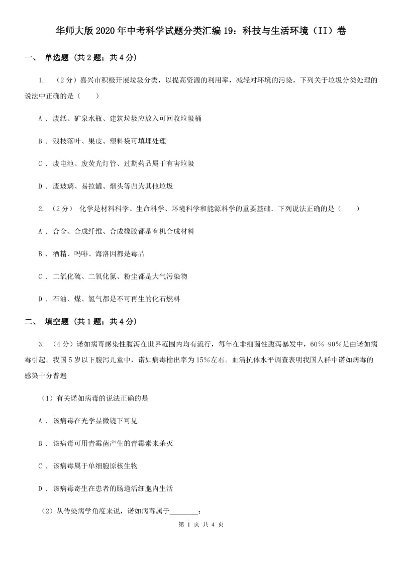 华师大版2020年中考科学试题分类汇编19：科技与生活环境（II）卷.doc_第1页