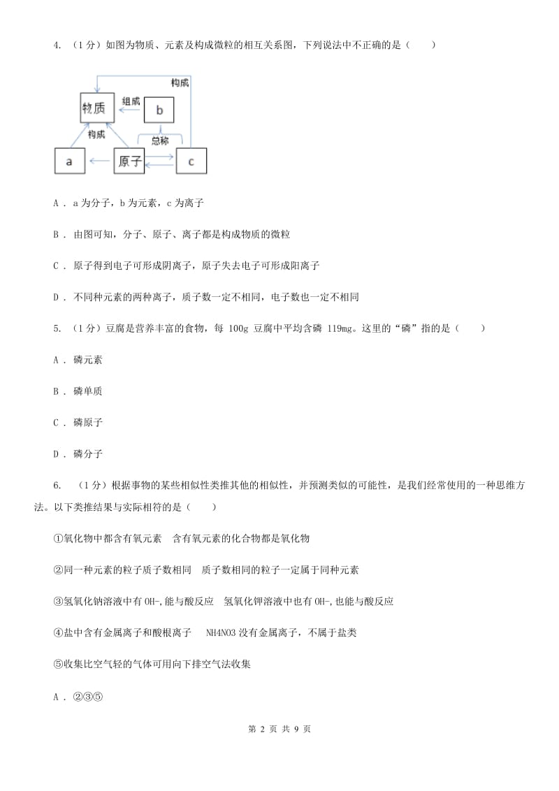 浙教版科学八年级下学期 2.3离子　同位素（第2课时）同步练习D卷_第2页