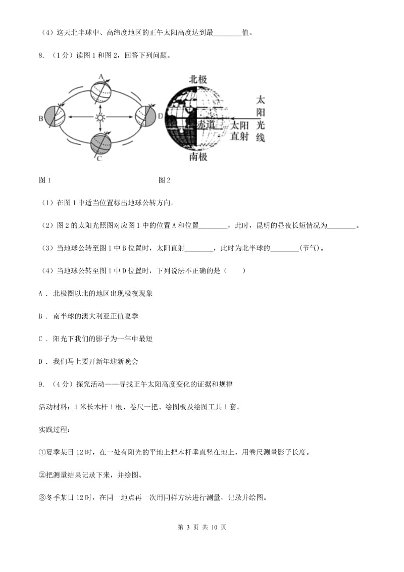 浙教版科学七年级下学期4.3地球的公转和正午太阳高度变化（第1课时）同步练习  D卷_第3页