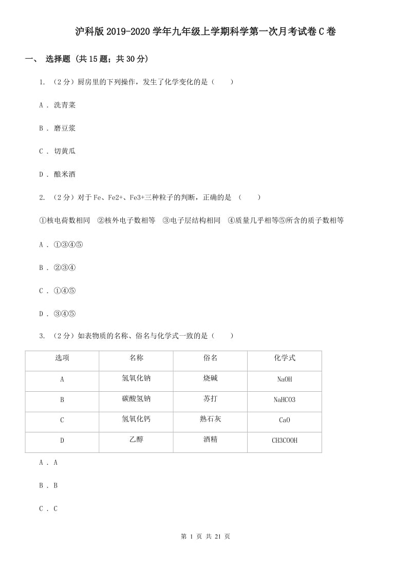 沪科版2019-2020学年九年级上学期科学第一次月考试卷C卷.doc_第1页