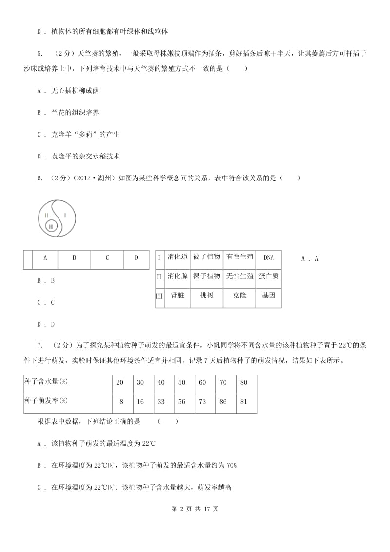 牛津上海版2019-2020学年七年级下学期期中考试科学试题D卷.doc_第2页