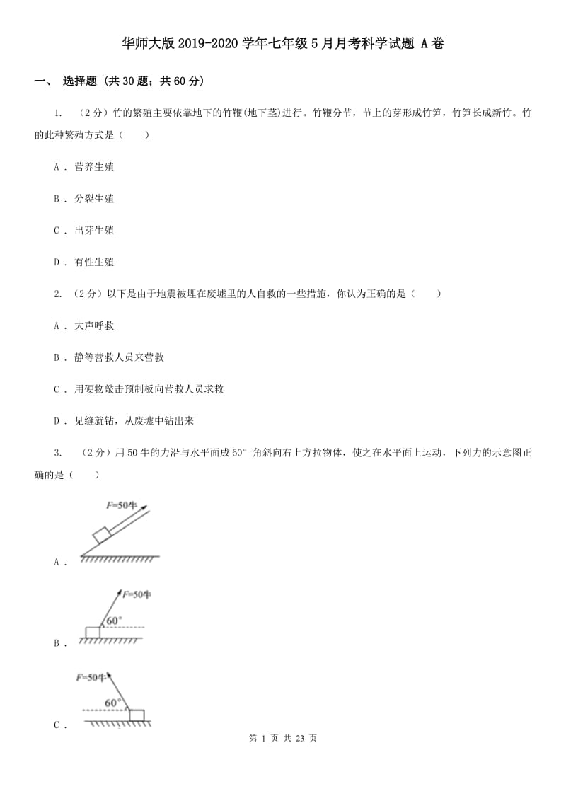 华师大版2019-2020学年七年级5月月考科学试题A卷.doc_第1页