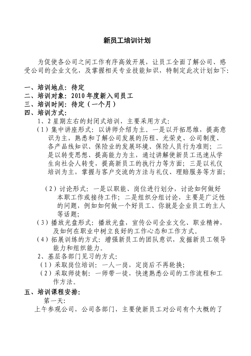 新员工培训方案新员工培训计划.doc_第1页