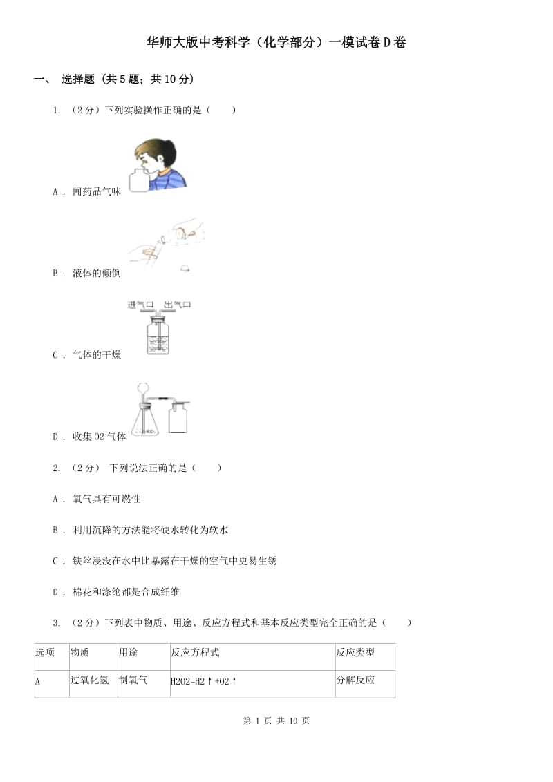 华师大版中考科学（化学部分）一模试卷D卷.doc_第1页