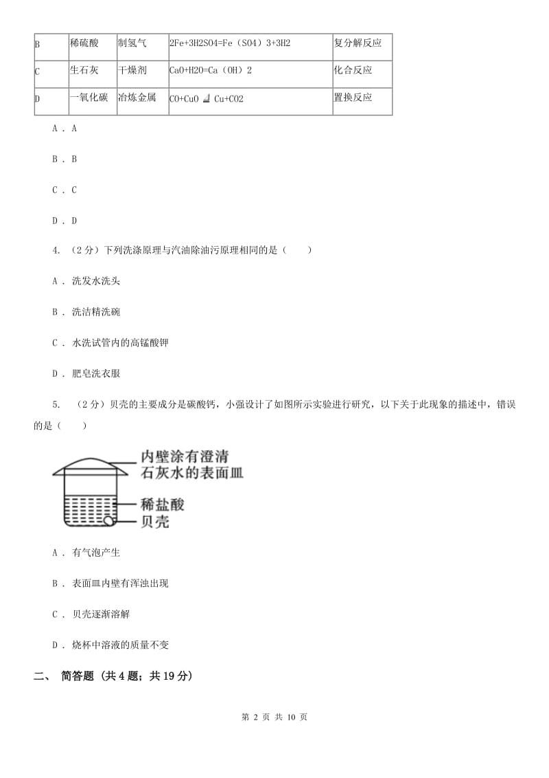 华师大版中考科学（化学部分）一模试卷D卷.doc_第2页