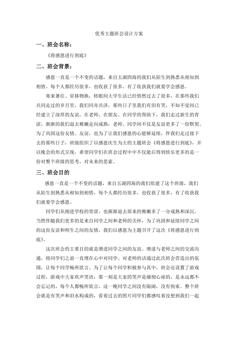 优秀主题班会设计方案.doc_第1页