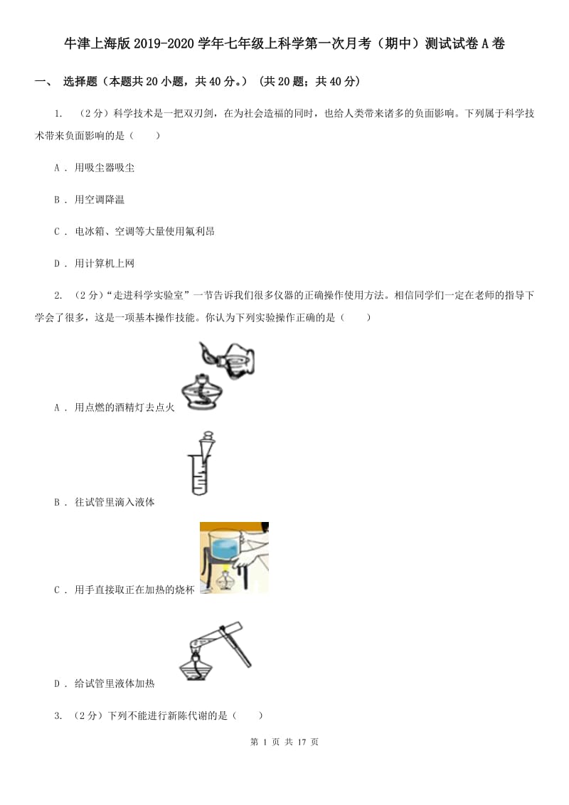 牛津上海版2019-2020学年七年级上科学第一次月考（期中）测试试卷A卷.doc_第1页