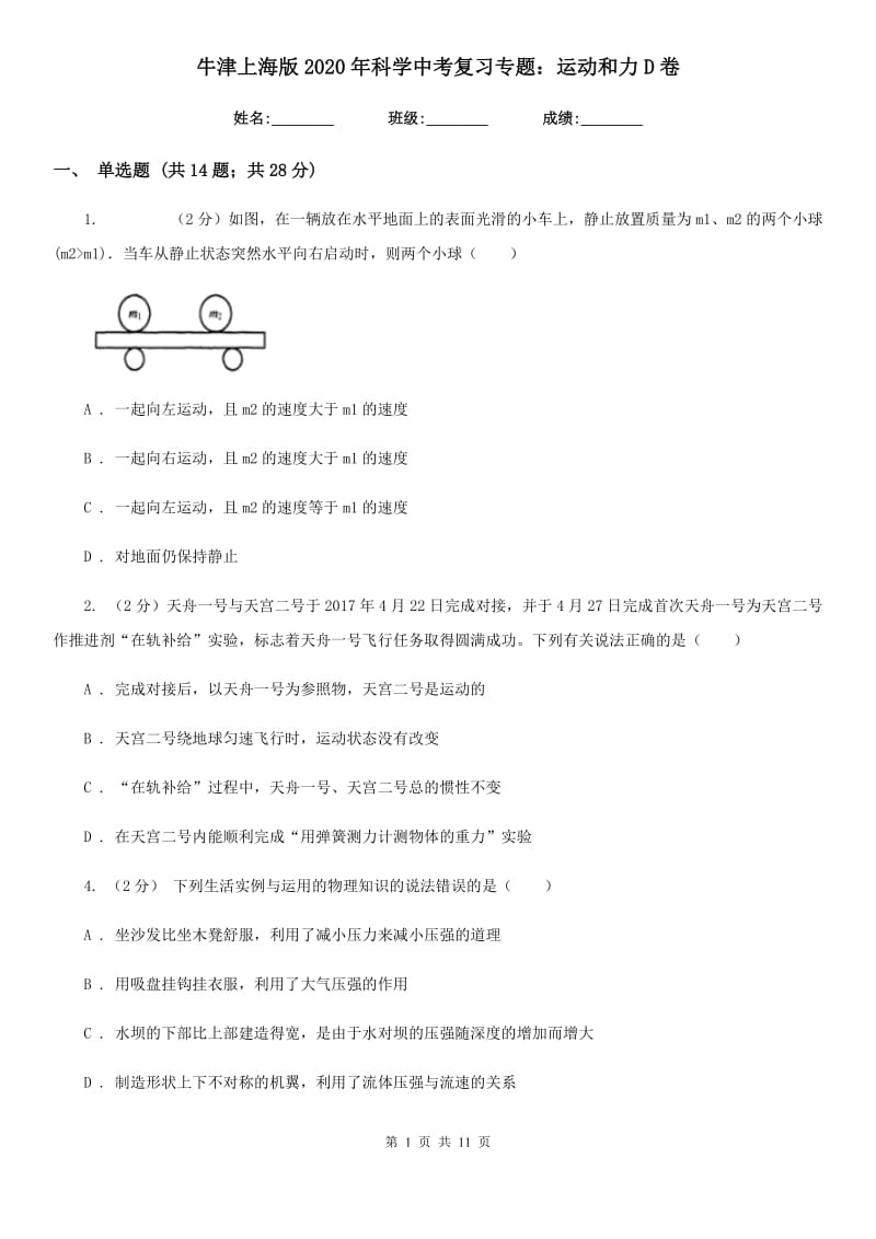 牛津上海版2020年科学中考复习专题：运动和力D卷.doc_第1页