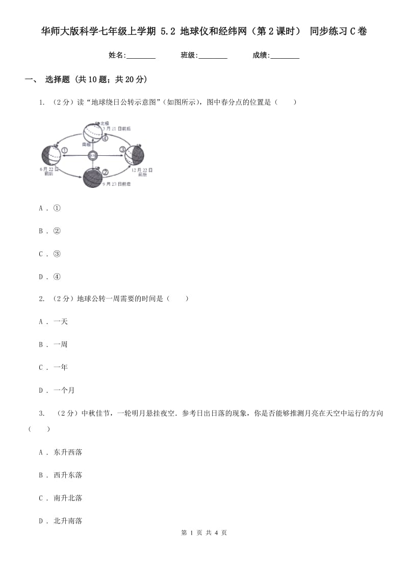 华师大版科学七年级上学期5.2地球仪和经纬网（第2课时）同步练习C卷.doc_第1页