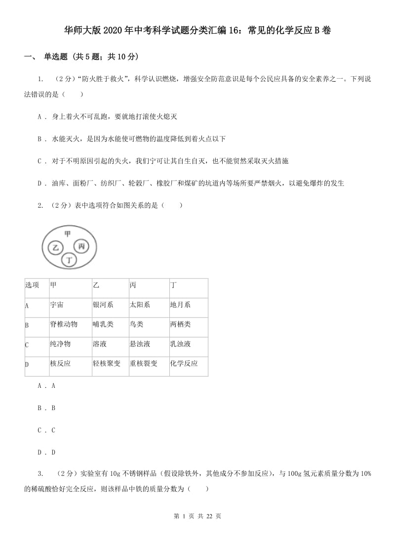 华师大版2020年中考科学试题分类汇编16：常见的化学反应B卷.doc_第1页