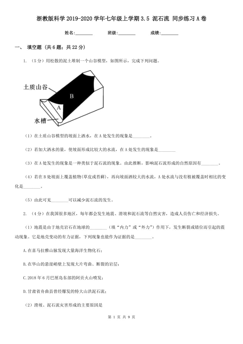 浙教版科学2019-2020学年七年级上学期3.5 泥石流 同步练习A卷.doc_第1页